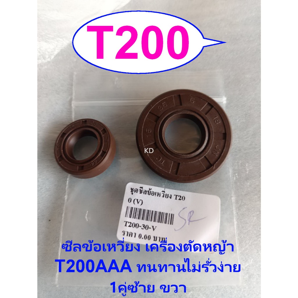 ซีลข้อเหวี่ยงT200 เครื่องตัดหญ้า T200AAA ทนทานไม่รั่วง่าย 1คู่ซ้าย ขวาอะไหล่ทดแทนเครื่องตัดหญ้า Mitsubishi