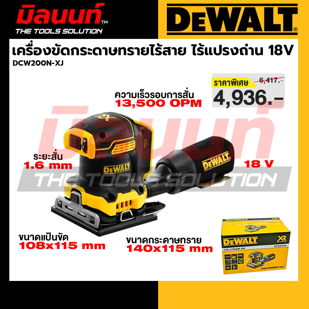 DEWALT - DCW200N-XJ เครื่องขัดกระดาษทรายไร้สาย ไร้แปรงถ่าน 18V(20V Max) 1/4 แผ่น (เครื่องเปล่า)