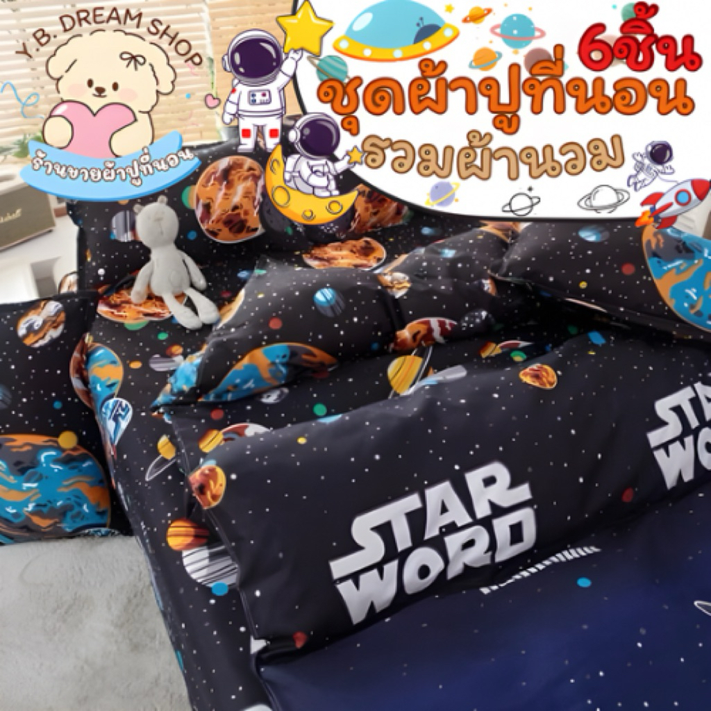 ชุดผ้าปูที่นอนครบเซ็ต6ชิ้นพร้อมผ้านวมY.B.Dream shop