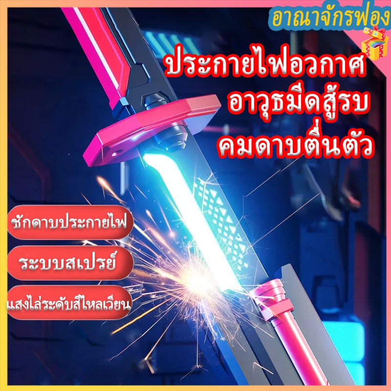 🔥COD🔥80 เซนติเมตร​ ดาบเรืองแสง 7 สี ดาบแห่งแสง ดาบอัศวิน พร้อมเอฟเฟกต์ไฟและแสงครบเซ็ต ของเล่นเสริมพัฒนาการและของขวัญ