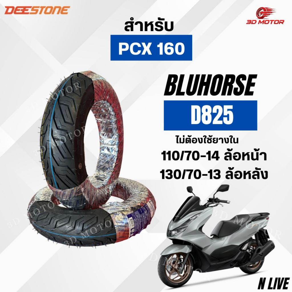 ยางนอก Bluhorse D825 110/70-14ล้อหน้า 130/70-13ล้อหลัง สำหรับรถมอเตอร์ไซต์ Pcx 160 ลายCity Grip