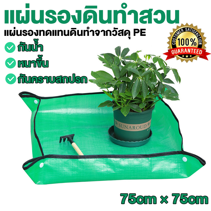 แผ่นรองดินทำสวน เสื่อปลูกต้นไม้ 75×75cm แผ่นปลูกต้นไม้ในสวน แผ่นรองดิน กระถางดอกไม้ พับได้ กันน้ํา แบบPE ใช้เปลี่ยนดิน