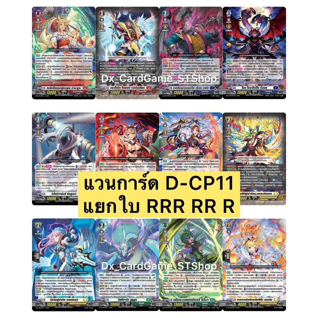 Final Update 🔴 แวนการ์ด D-CP11 แยกใบ ฟอย RRR RR R ทุกเนชั่น เทสฟอลต์ เอวา เรเรลิม Vanguard Will Dress
