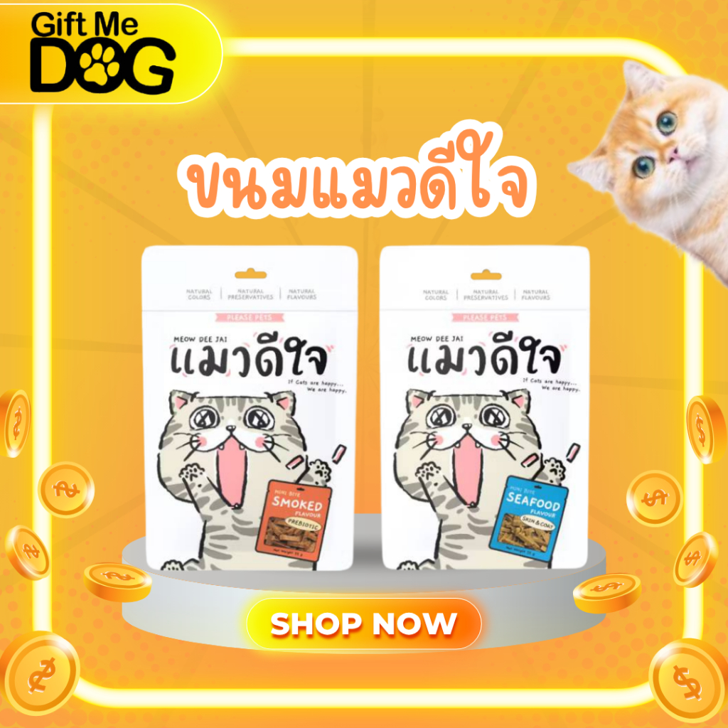 แมวดีใจ ขนมแมว มินิไบท์ โซเดียมต่ำ ไม่เค็ม ขายแแบบซอง35g