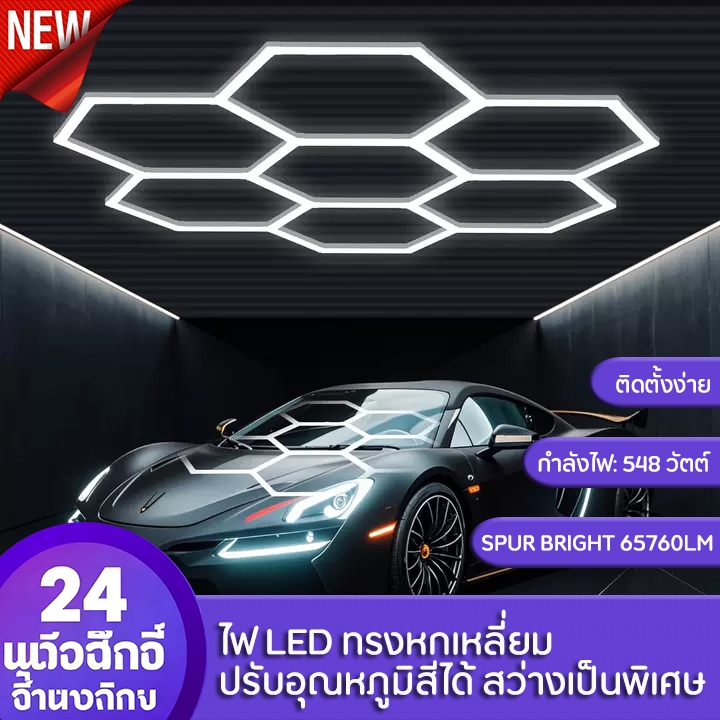 [จัดส่งฟรี] ไฟ LED โรงรถ ไฟรังผึ้งดีไซน์พรีเมียม แสงขาวสว่างมาก เหมาะกับร้านล้างรถ คาร์แคร์ และศูนย์ดูแลรถ