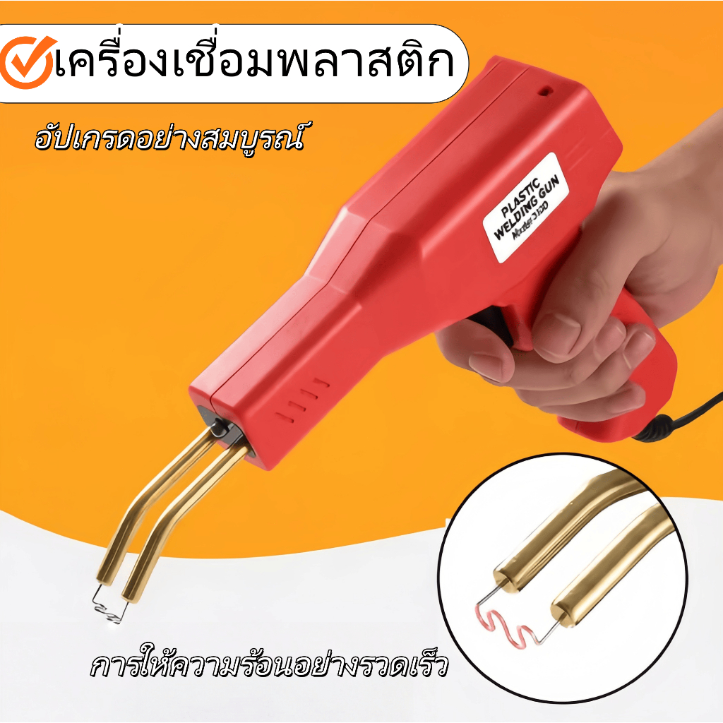[แถมตะปูเชื่อม 200 ตัว] ปืนเชื่อมซ่อมกันชนรถยนต์ 200 วัตต์ เครื่องเชื่อม PVC คุณภาพสูง ดีไซน์ตามหลักสรีรศาสตร์