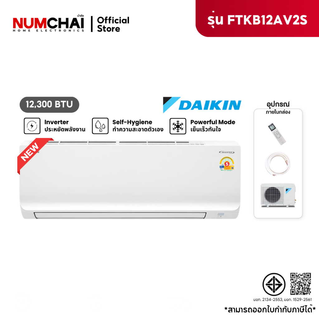 [ NEW 2026 ] แอร์ติดผนัง DAIKIN เครื่องปรับอากาศ 12300BTU INVERTER เบอร์5 รุ่น FTKB12AV2S ( ราคาเฉพาะเครื่อง )
