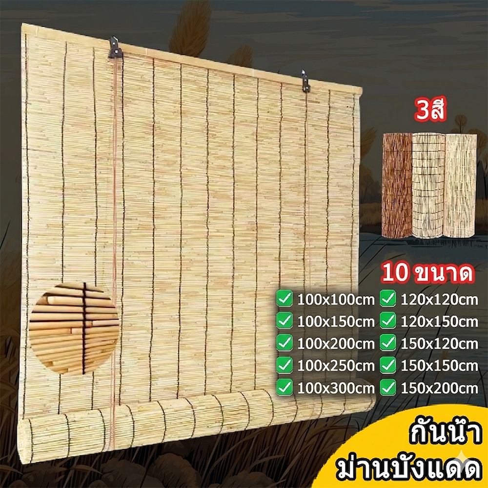 🍃ธรรมชาติทั้งหมด🍃ม่านกก ผ้าม่าน ม่านบังแดดพร้อม3สไตล์ 4 ขนาด กันน้ำ การควบคุมศัตรูพืช ไม่มีกลิ่น