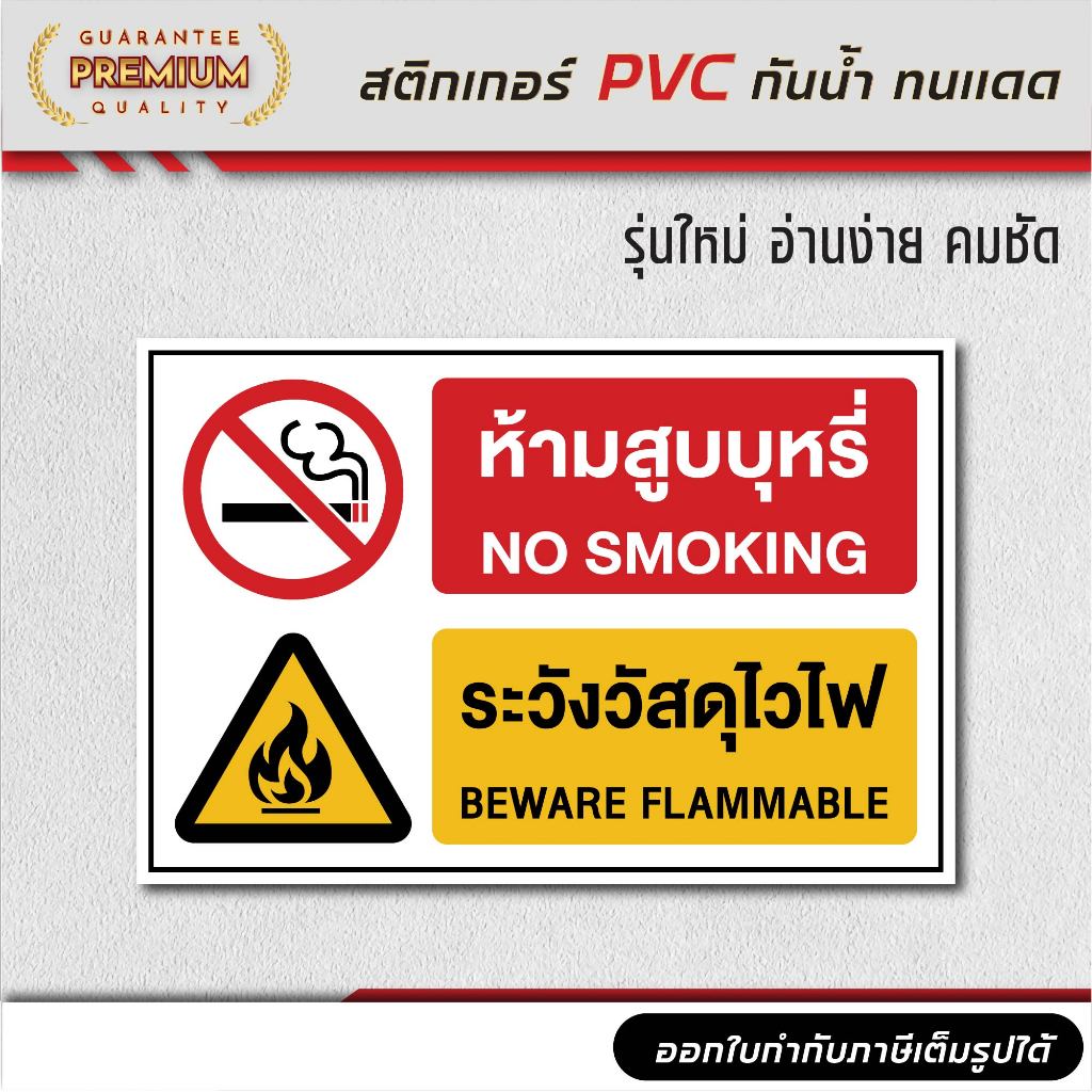 (N471) ห้ามสูบ ระวังวัสดุไวไฟ ป้ายสติกเกอร์ PVC งานพิมพ์ กันน้ำ ทนแดด ลอกออกไม่ทิ้งคราบกาว