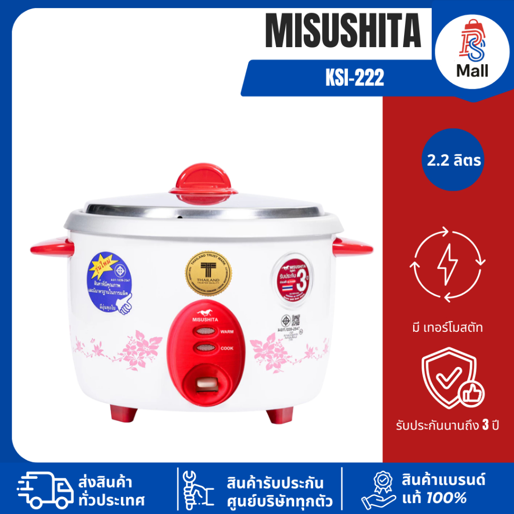 หม้อหุงข้าว MISUSHITA KSI-222 ธรรมดา 2.2 ลิตร คละสี รับประกันนานถึง 3 ปี