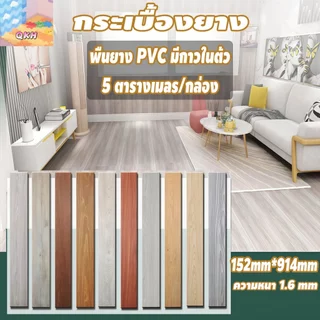 กระเบื้องยางลายไม้ กระเบื้องยาง วัสดุ PVC หนา 2 มม 91.4*15.2cm กาวในตัว ติดตั้งง่าย ทนทาน 【7/21/36/72 แผ่น】