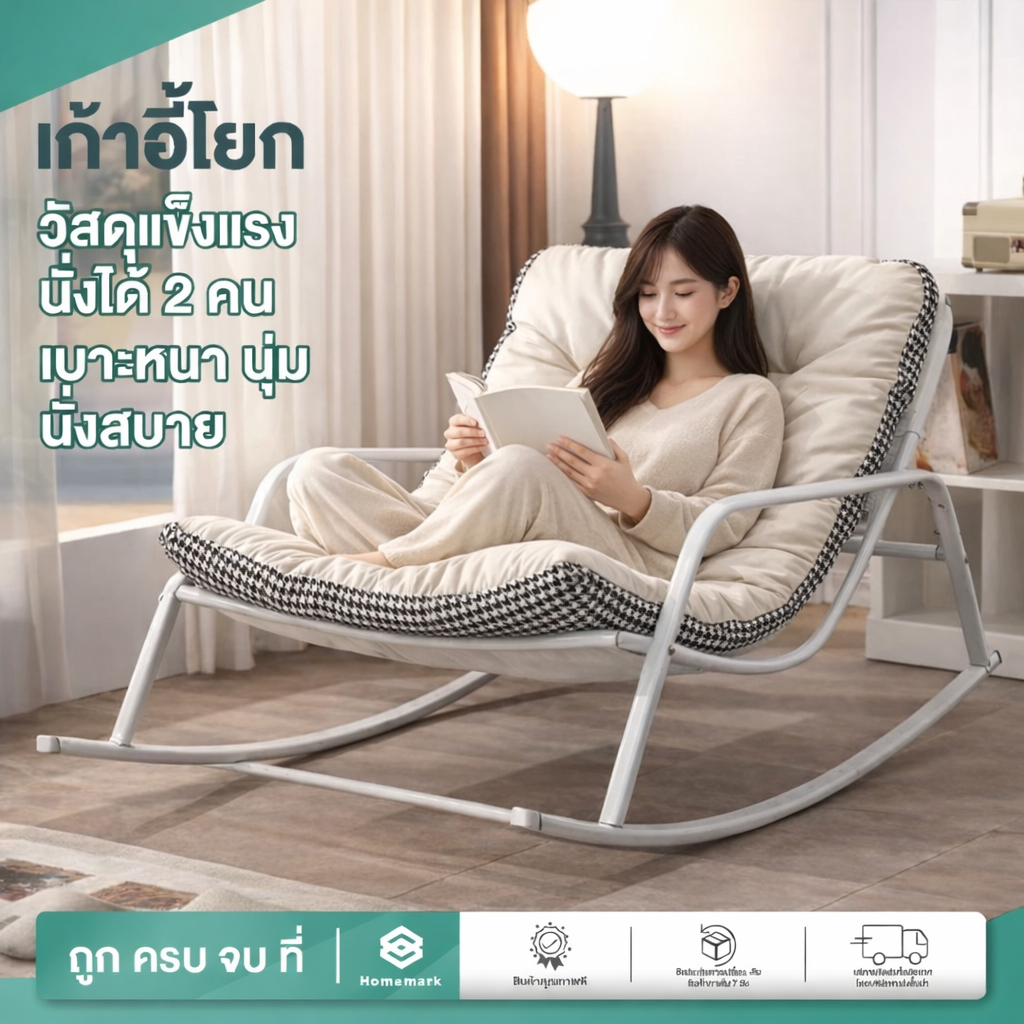 Homemark เก้าอี้โยก รุ่นเบาะหนาพิเศษ มินิมอล รองรับได้ 2คน ฟรีเบาะนวม โซฟาโยกได้ เก้าอี้พักผ่อน ขนาดใหญ่