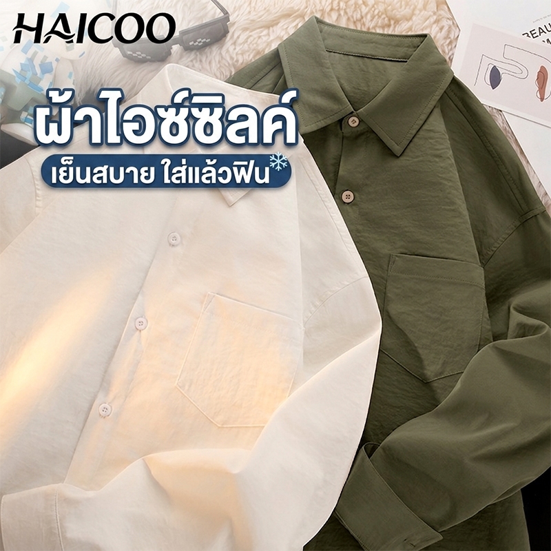 HAICOO เสื้อเชิ้ตผู้ชาย ผ้าไอซ์ซิลค์ เย็นสบาย ไม่ต้องรีด ผ้ายืดนุ่ม ใส่ทำงาน ใส่เที่ยว สไตล์เกาหลี