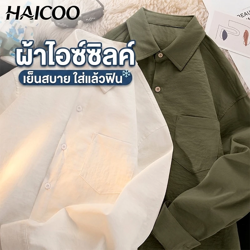 HAICOO เสื้อเชิ้ตผู้ชาย ผ้าไอซ์ซิลค์ เย็นสบาย ไม่ต้องรีด ผ้ายืดนุ่ม ใส่ทำงาน ใส่เที่ยว สไตล์เกาหลี