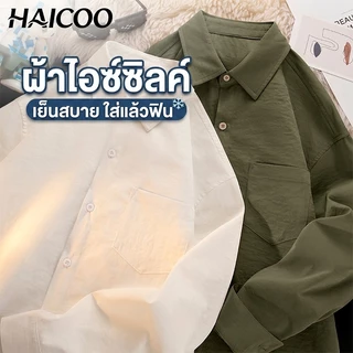 HAICOO เสื้อเชิ้ตผู้ชาย ผ้าไอซ์ซิลค์ เย็นสบาย ไม่ต้องรีด ผ้ายืดนุ่ม ใส่ทำงาน ใส่เที่ยว สไตล์เกาหลี
