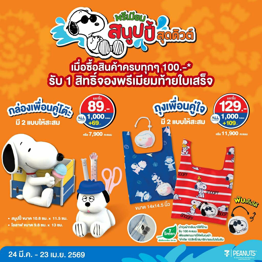 (ทักลด50%) พรีเมี่ยม 7-11 สนูปปี้สุดคิวต์ Snoopy ลิขสิทธิ์แท้


