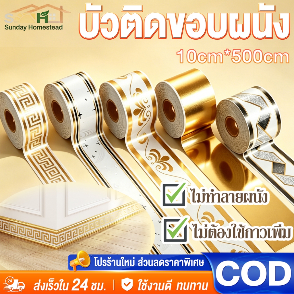 บัวพื้น ขอบบัว 10cm*500cm มีกาวในตัว โฟมซับกันน้ำ IXPE ติดตั้งง่าย บัวเชิงผนัง บัวติดขอบผนัง wallpaper tape