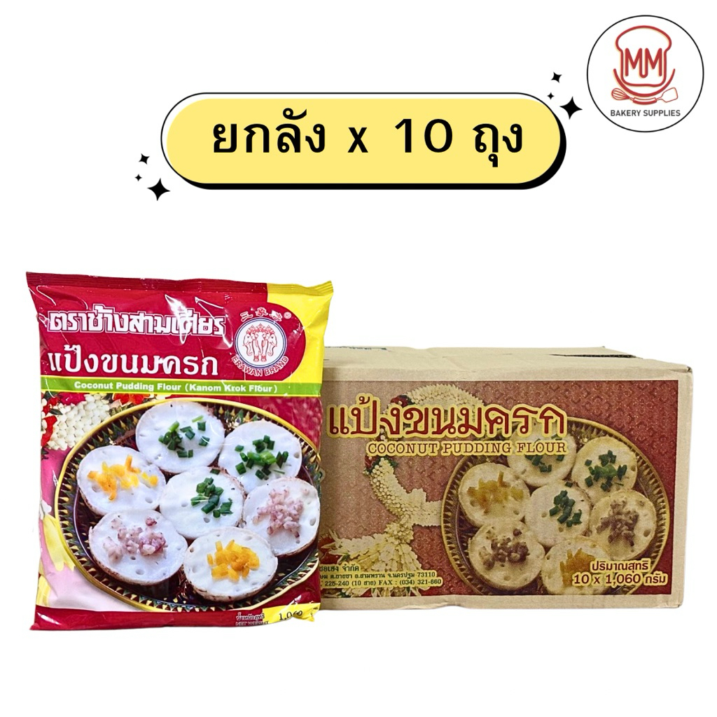 (ยกลัง x 10 ถุง) แป้งขนมครก ตราช้างสามเศียร 1 กิโลกรัม
