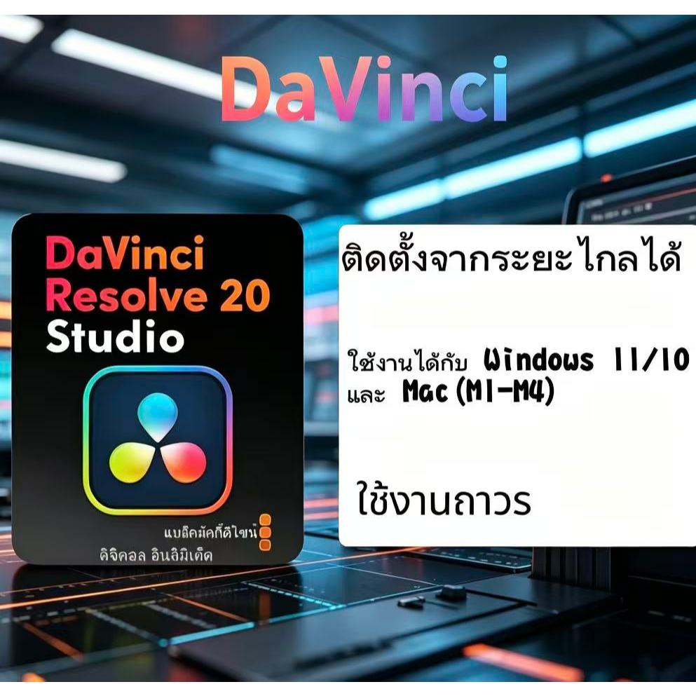 Davinci resolve 20 สำหรับ win mac ถาวร
