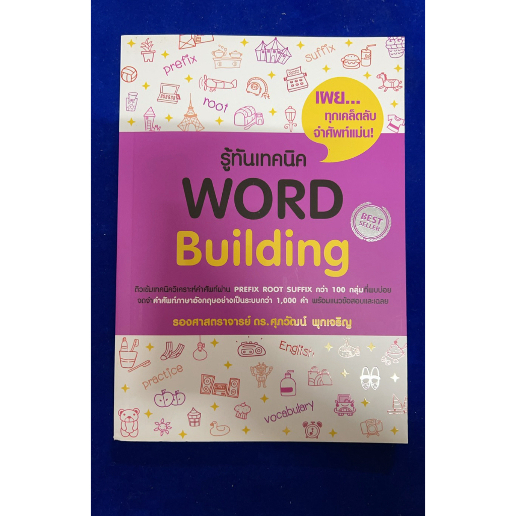 เทคนิค word building มีขีดเขียน 5%