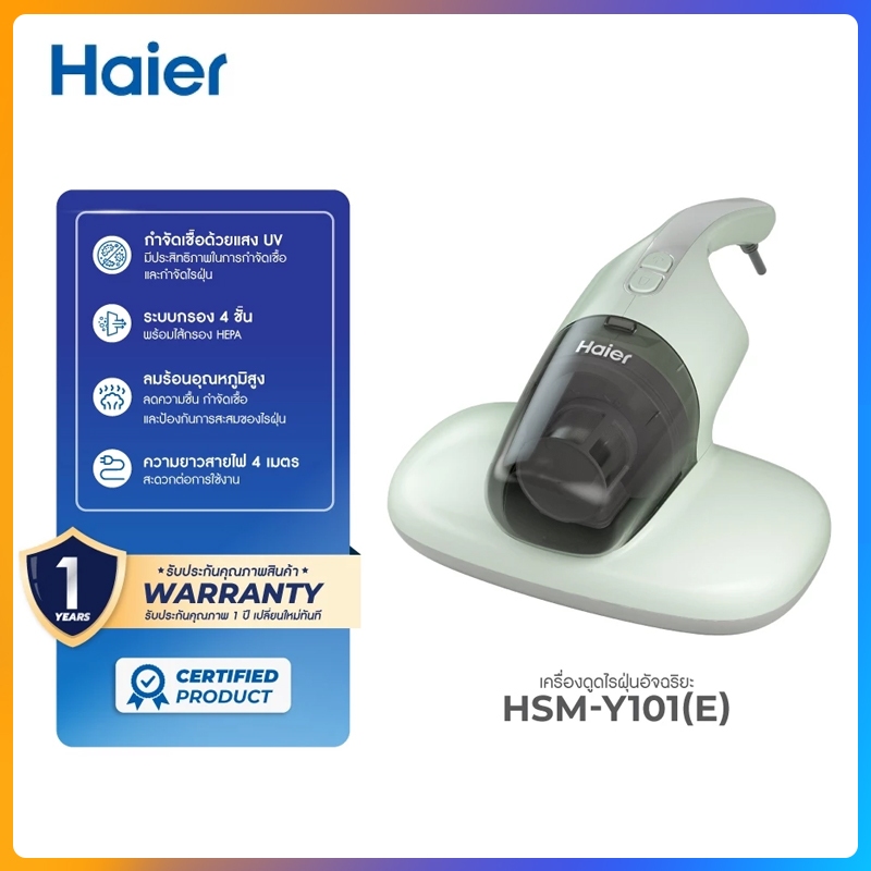 Haier เครื่องดูดไรฝุ่น เครื่องกำจัดไรฝุ่น แสง UV ตีด้วยความถี่สูง ลมร้อน รุ่น HSM-Y101 / HSM-Y201  เครื่องดูดไรฝุ่น