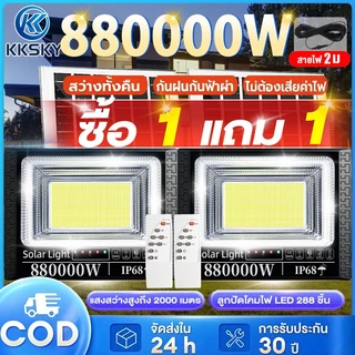 KKSKY【ซื้อ1แถม1】ไฟโซล่าเซลล์ 880000W โซล่าเซลล์ กันน้ำ กันฟ้าผ่า Solar Light LED ไฟสปอร์ตไลท์ ไฟโซล่าเซลล์สว่างทั้งคืน