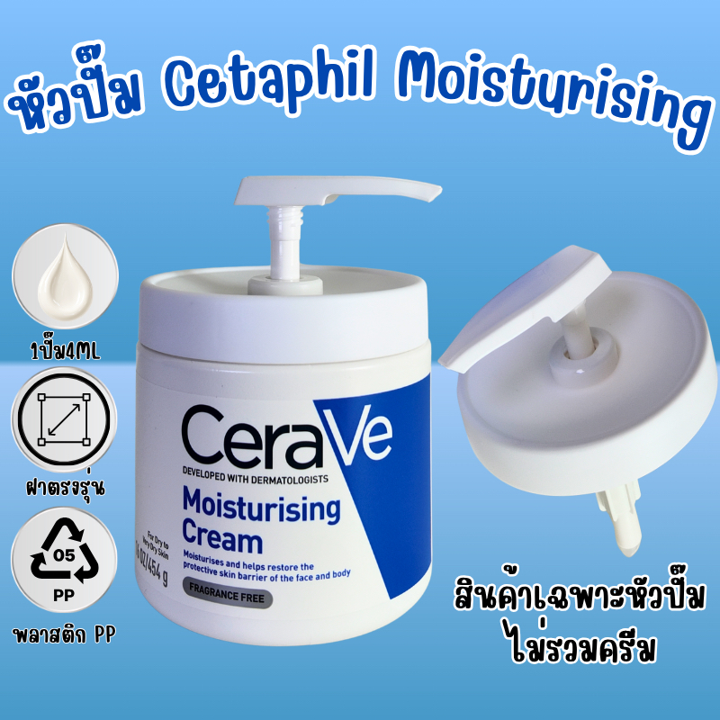 หัวปั๊มครีม Cerave ฝาล็อคพอดี ไม่หก ไม่เปื้อน สะอาด ปลอดภัย