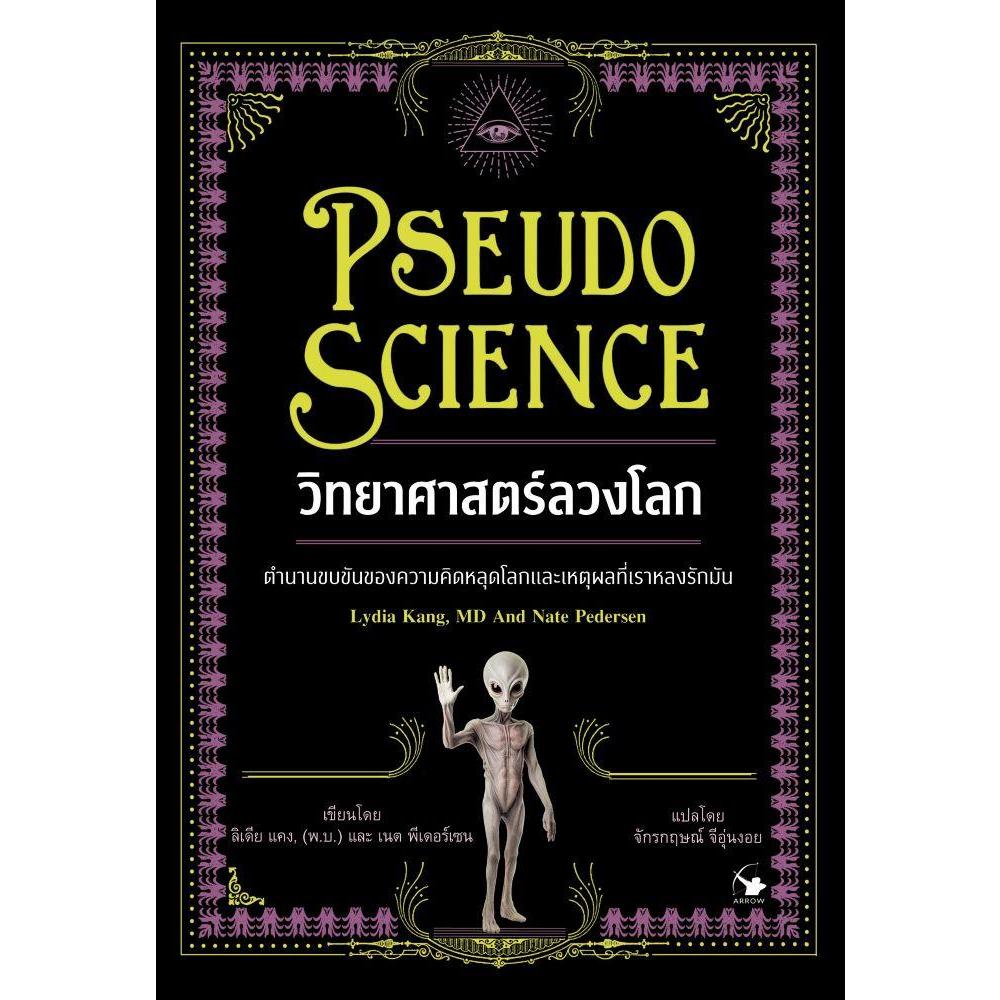 หนังสือ วิทยาศาสตร์ลวงโลก (Pseudo Science)