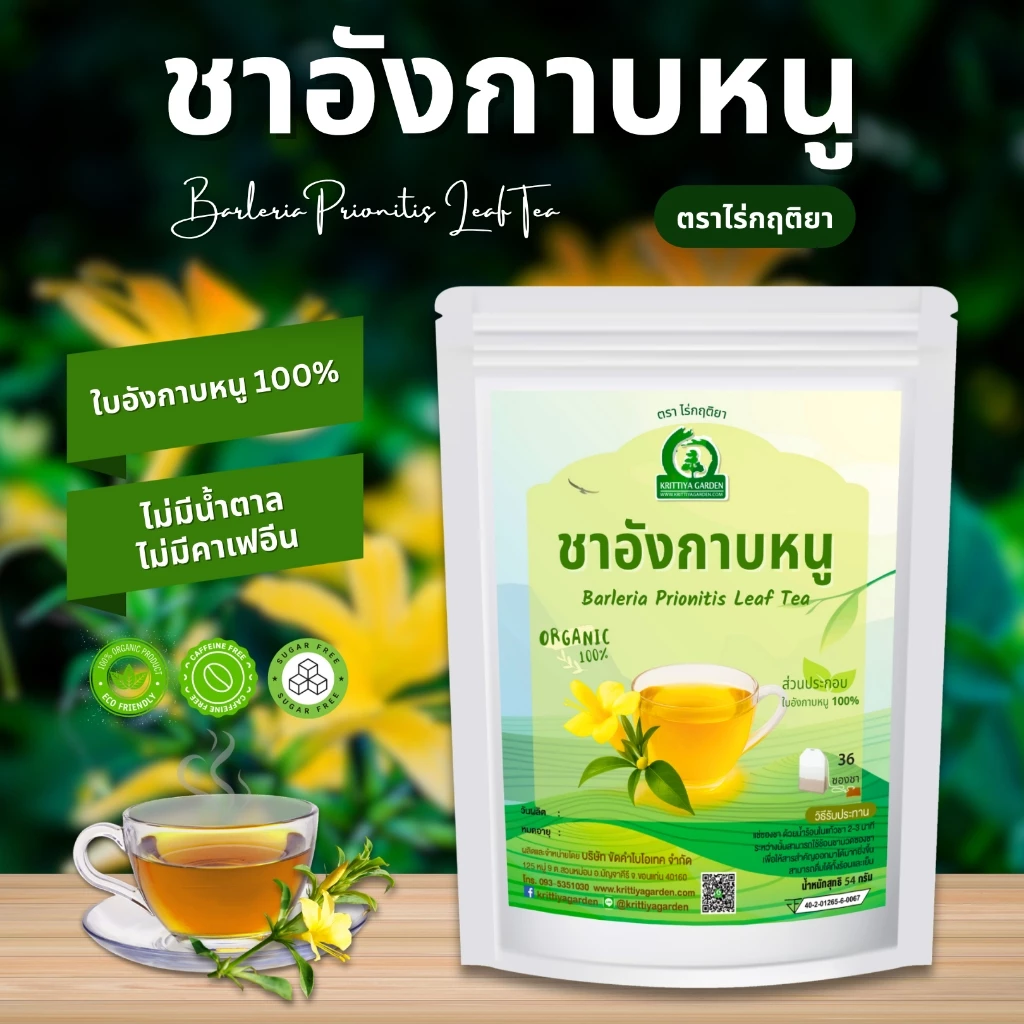 ชาอังกาบหนู ตราไร่กฤติยา (Barleria Prionitis Leaf Tea) ชาสมุนไพร กลิ่นหอม ดื่มง่าย