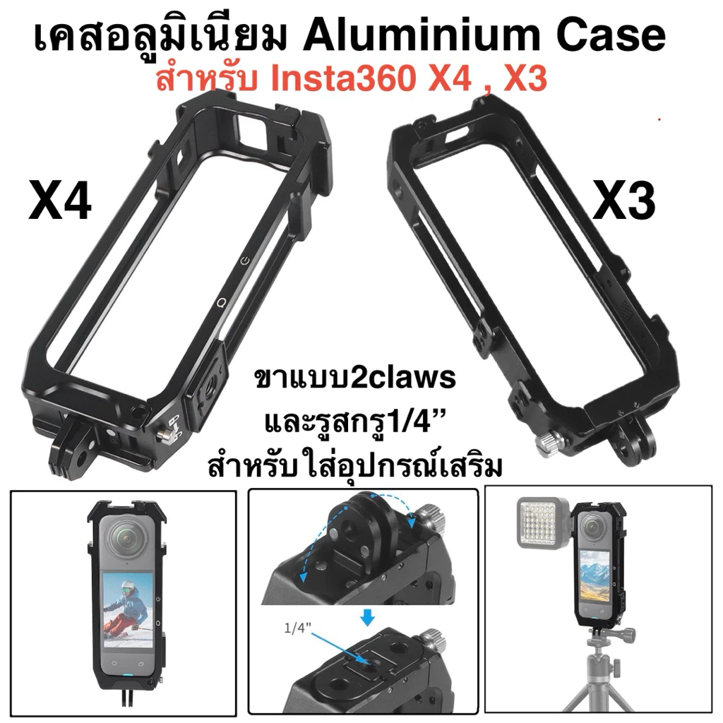 เคส อลูมิเนียม สำหรับ Insta360 X4 X3 X2 มีขาในตัว รูสกรู1/4“ Aluminium Protective Frame for Insta360 X4 X3 เฟรม กรอบเคส