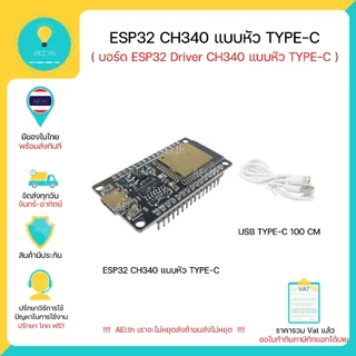 ESP32 CH340 แบบหัว TYPE-C 30PIN DEVKIT V1 Driver CH340 WiFi Bluetooth มีของพร้อมส่งทันที!!!!