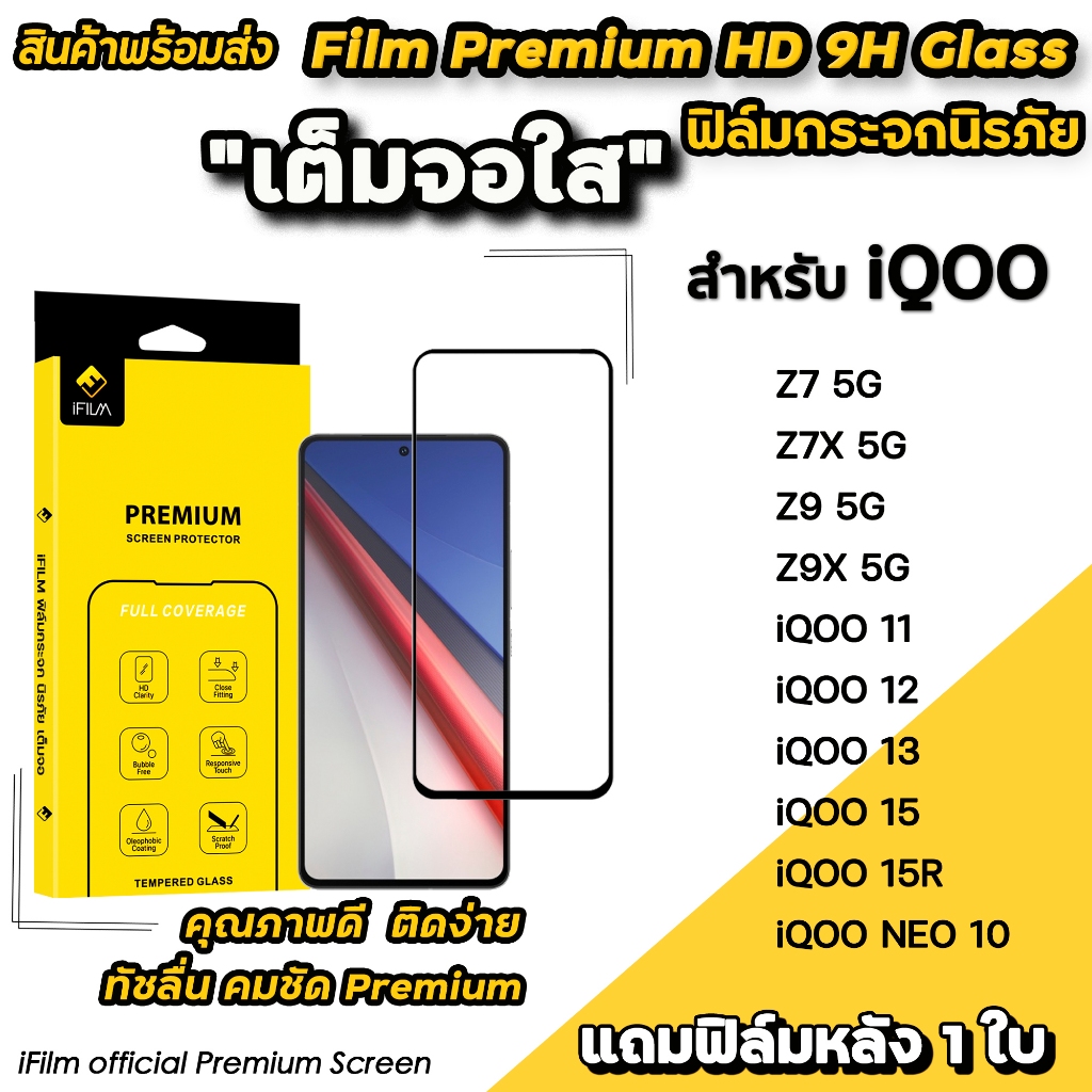 🔥 iFilm ฟิล์มกระจก เต็มจอใส For iQOO NEO 10 Z9 iqoo11 iQOO12 iqoo13 iqoo15 R ฟิล์มใส vivo ไอคู ฟิล์ม