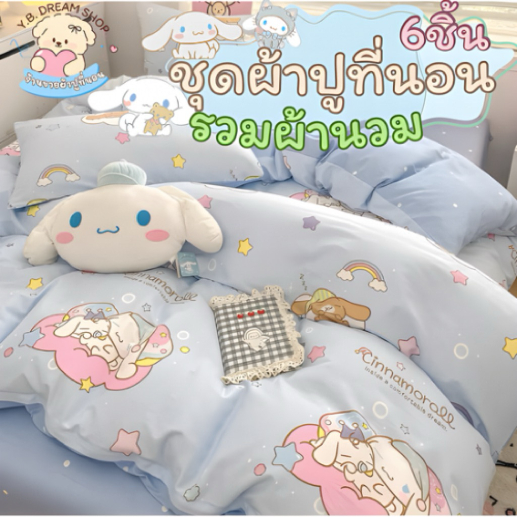 ชุดผ้าปูที่นอนครบเซ็ต6ชิ้นพร้อมผ้านวมY.B.Dream shop