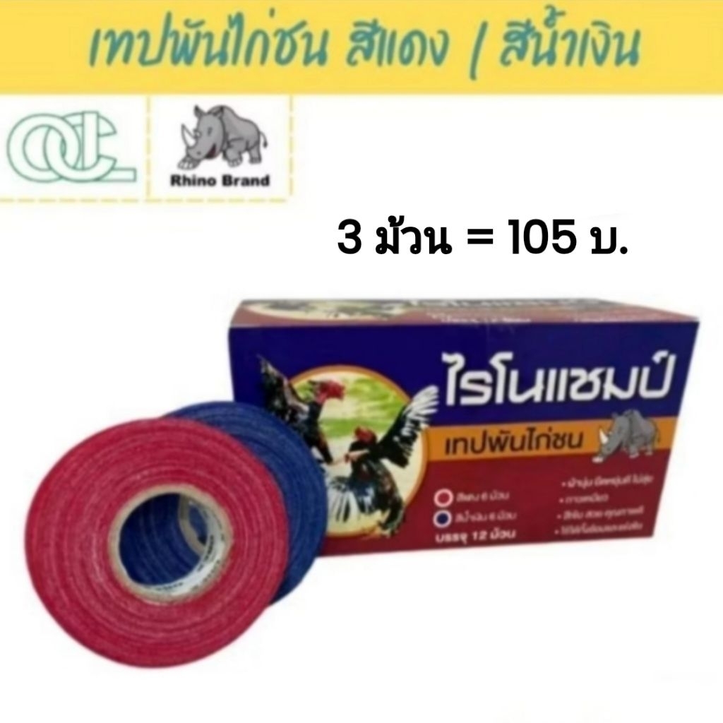 ไรโนแชมป์ เทปพันไก่ชน เทปพันเดือยไก่ ขนาด 1/2นิ้ว ยาว 10 หลา แพ็ค 3 ม้วน (คละสี) ติดทน ติดนาน ยืดหยุ่นดี ไม่ลุ่ย