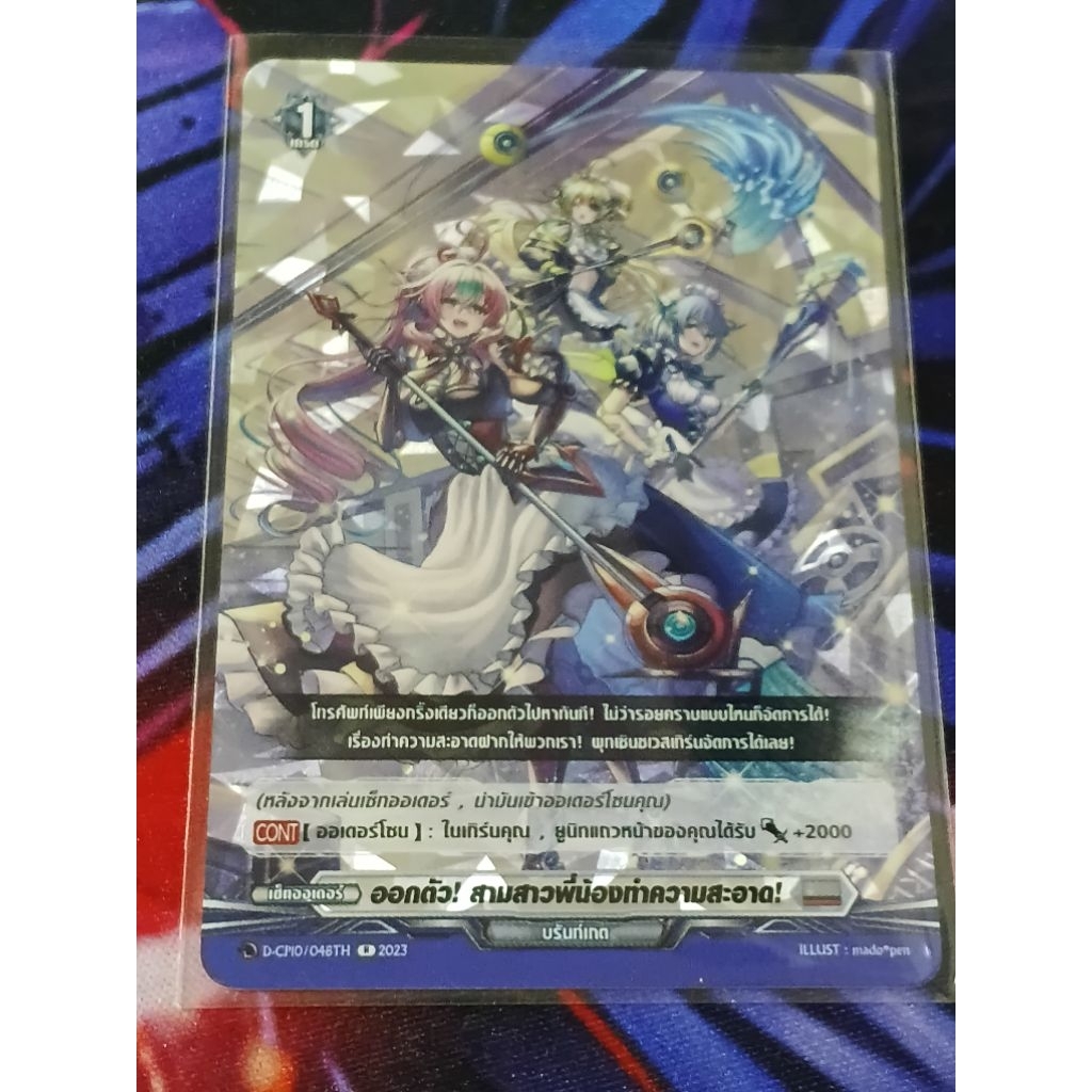 D-CP10/048TH การ์ดไฟท์แวนการ์ด ภาษาไทย cardfight vanguard D ออเดอร์สามพี่น้องทำความสะอาด