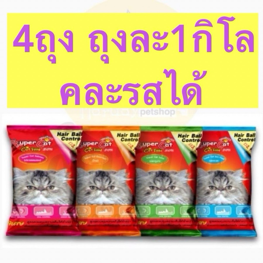 4กิโล อาหารแมวซุปเปอร์แคท Super cat แบ่งขาย 4 ถุง 4 กิโล คละรสได้ มีให้เลือก 4 รส