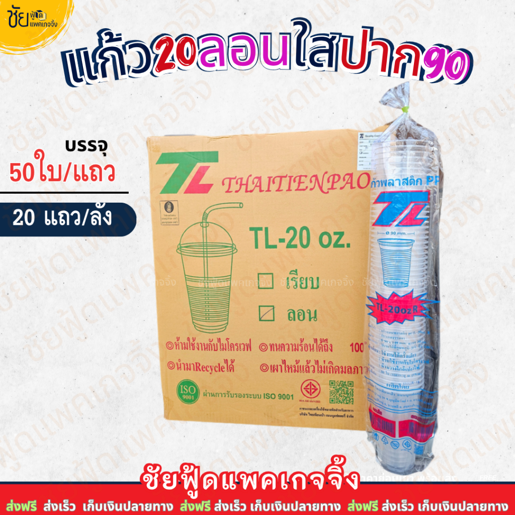 (ยกลัง) ยี่ห้อ TL แก้ว 20ออนซ์ ลอนใส ปาก90 แก้วน้ำพลาสติกPP แก้วใสลอน20oz 1,000ใบ 50ใบx20แถว