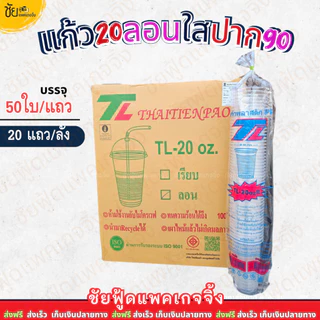 (ยกลัง) ยี่ห้อ TL แก้ว 20ออนซ์ ลอนใส ปาก90 แก้วน้ำพลาสติกPP แก้วใสลอน20oz 1,000ใบ 50ใบx20แถว
