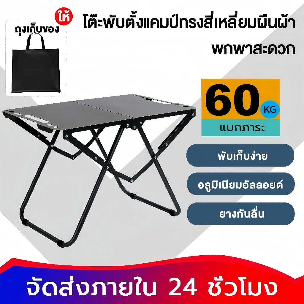 【รับประกัน2ปี】โต๊ะแคมป์ปิ้ง โต๊ะแคมปิ้งพับได้ พับอย่างรวดเร็ว รับน้ำหนักได้ถึง60kg ง่ายต่อการพกพา เหล็กกล้าคาร์บอน