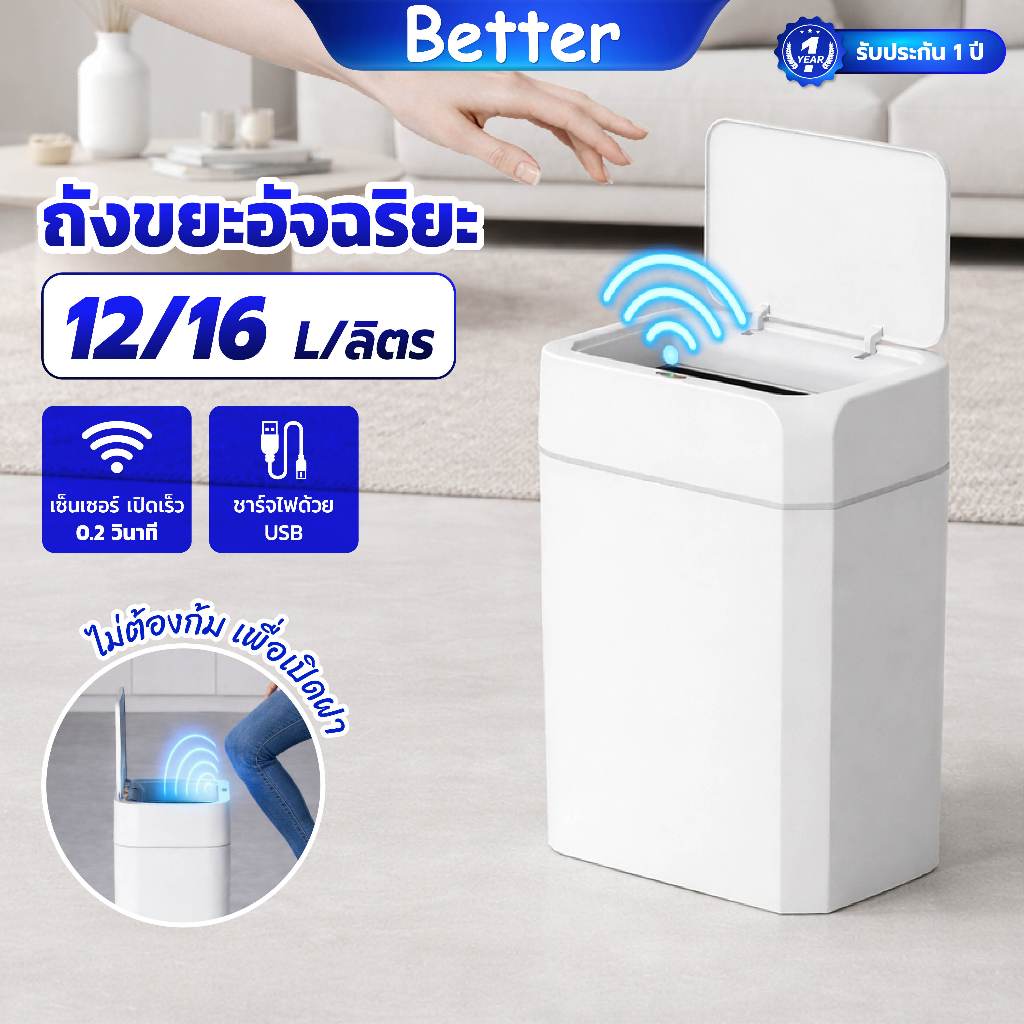 Better ถังขยะอัตโนมัติ 12 ลิตร/16 ลิตร ถังขยะเซนเซอร์ ป้องกันกลิ่น-กันน้ำ ชาร์จไฟ ระบบเซ็นเซอร์ ถังขยะในห้องน้ำ