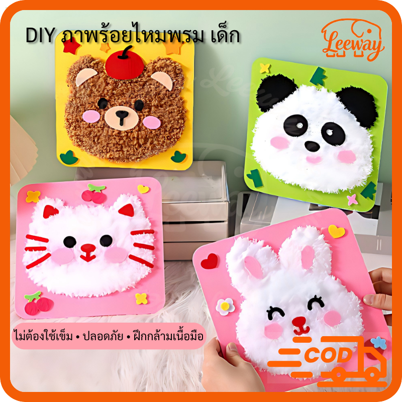 ชุดเย็บปักถักร้อยเด็ก DIY สตริงอาร์ต ไม่ต้องใช้เข็ม ฝึกกล้ามเนื้อมือ ฝึกสมาธิ ของขวัญเด็ก