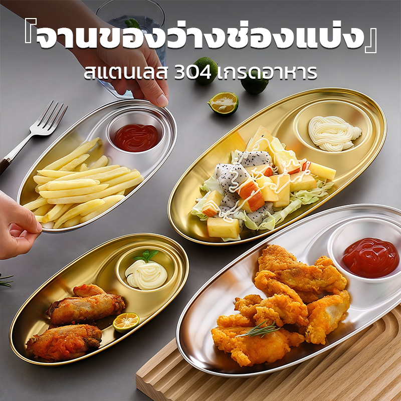 จานของว่างสแตนเลส304 แบบแบ่งช่องซอส 2สีเงิน/ทอง ใช้สำหรับมันฝรั่ง ไก่ทอด ร้านกาแฟและบ้าน