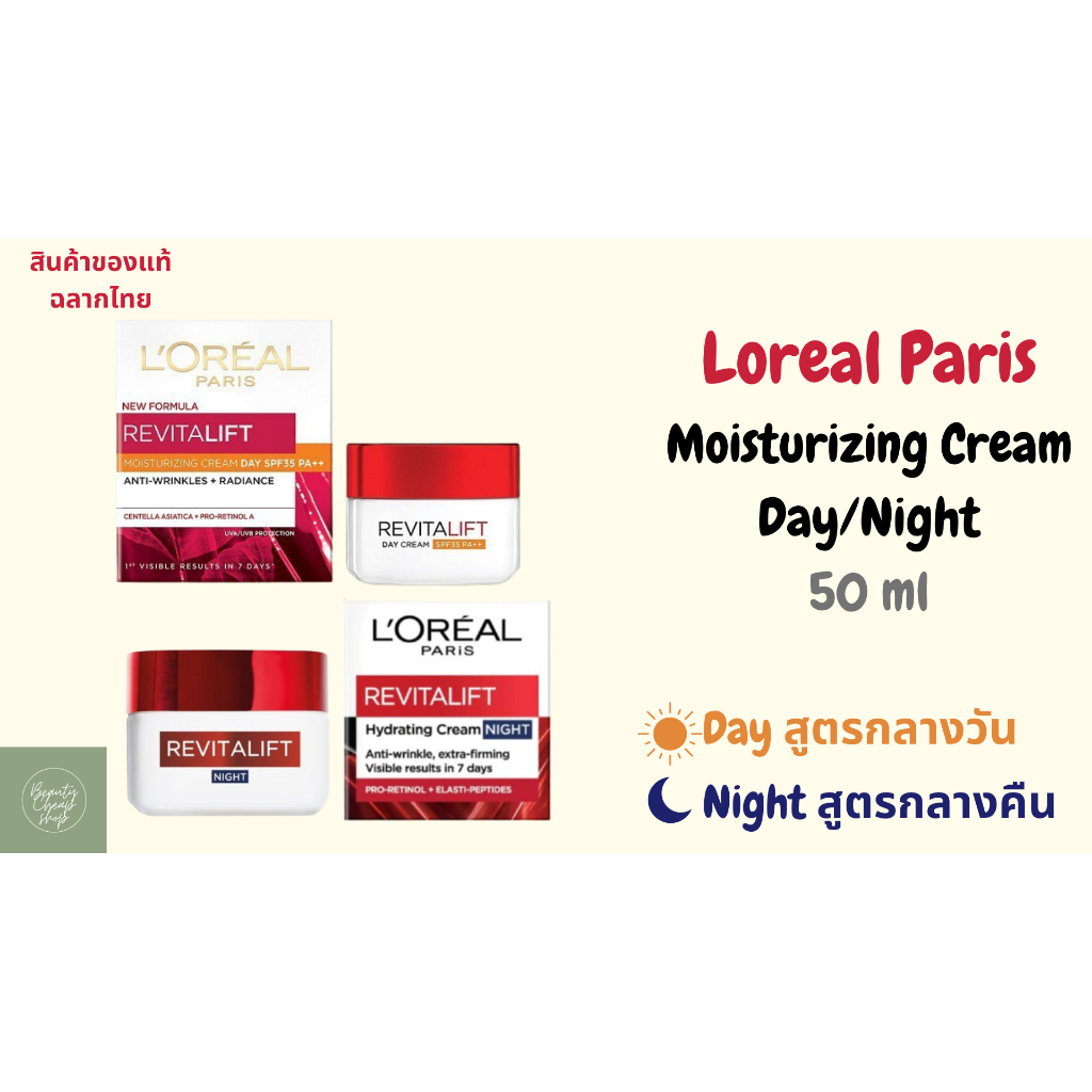 Loreal Revitalift Day Cream SPF35 PA++/  Night 50 ml / ลอรีอัล รีไวทัลลิฟท์ เดย์ ไนท์ กลางวัน กลางคืน  50 มิล