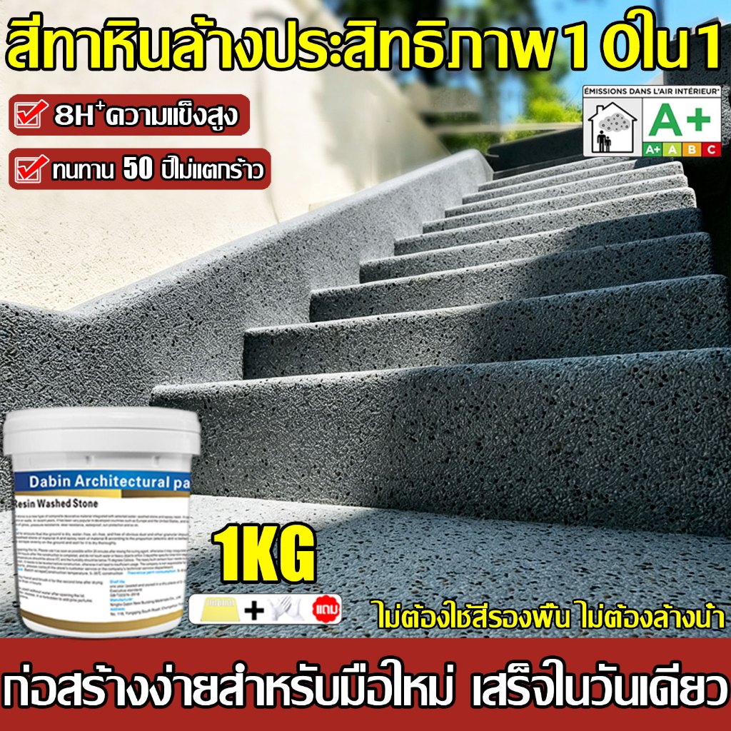 【0 ฟอร์มาลดีไฮด】 หินล้างอีพ็อกซี สีทาพื้นปูนทรายสีสัน หินล้างอีพ็อกซี ทนต่อเชื้อราและด่าง กันน้ำ ไม่ลื่น สีอีพ็อกซี่ทาพื