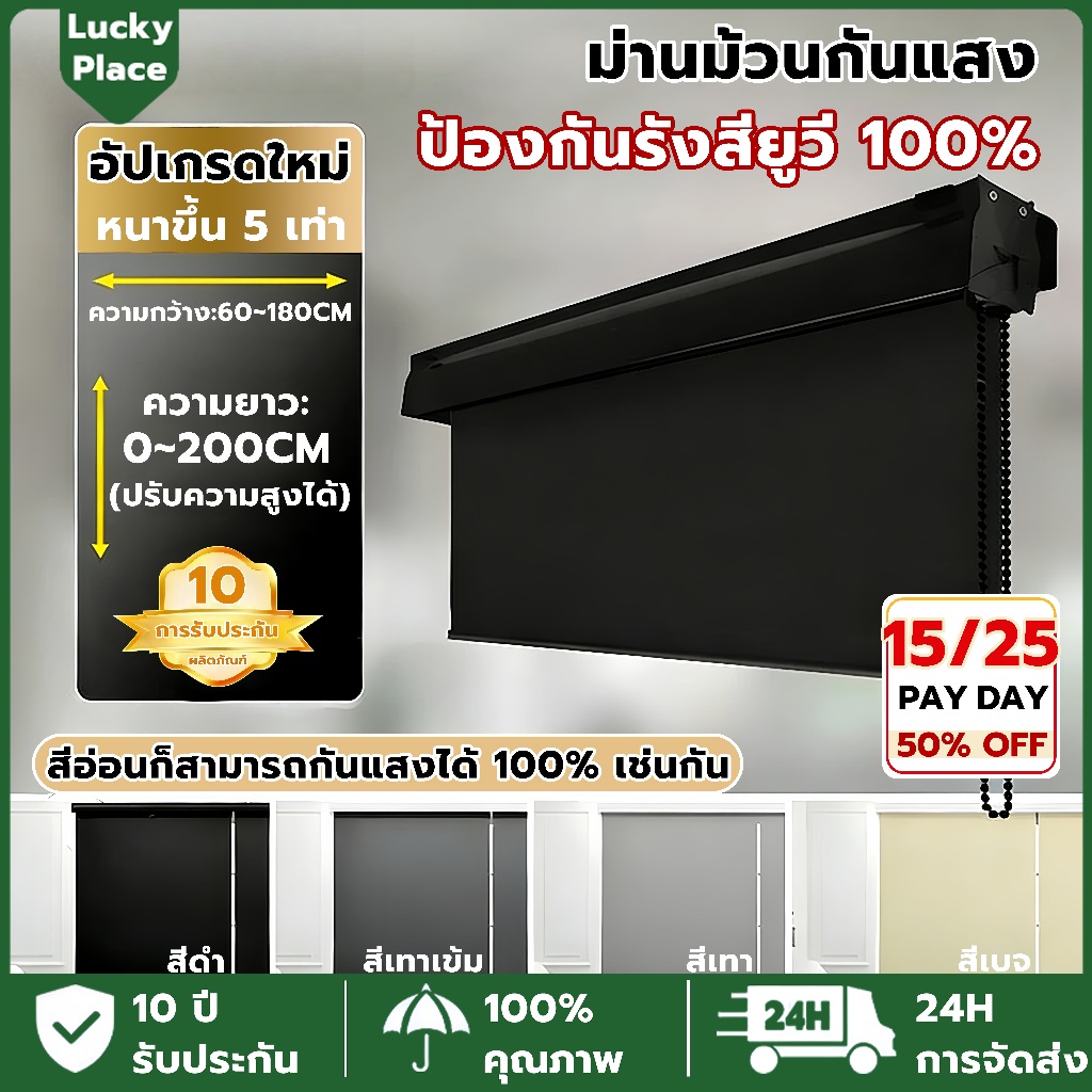 【กันแดด 100%】ม่านม้วน ม่านม้วนทึบแสง ขนาด 60~180x200ซม ขึ้นลงอย่างอิสระ หนาขึ้น อุปกรณ์เสริมฟรี พร้อมเปลือกกันฝุ่น