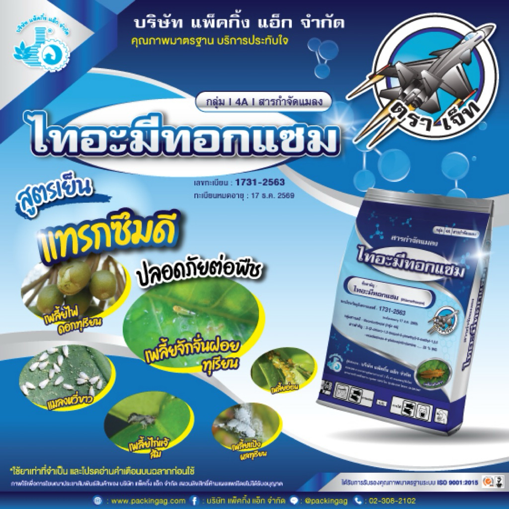 (ยกลัง150ซอง)ไทอะมีทอกแซม เจ็ท ขนาด 100กรัม สูตรเย็น กำจัดเพลี้ยไฟ เพลี้ยแป้ง