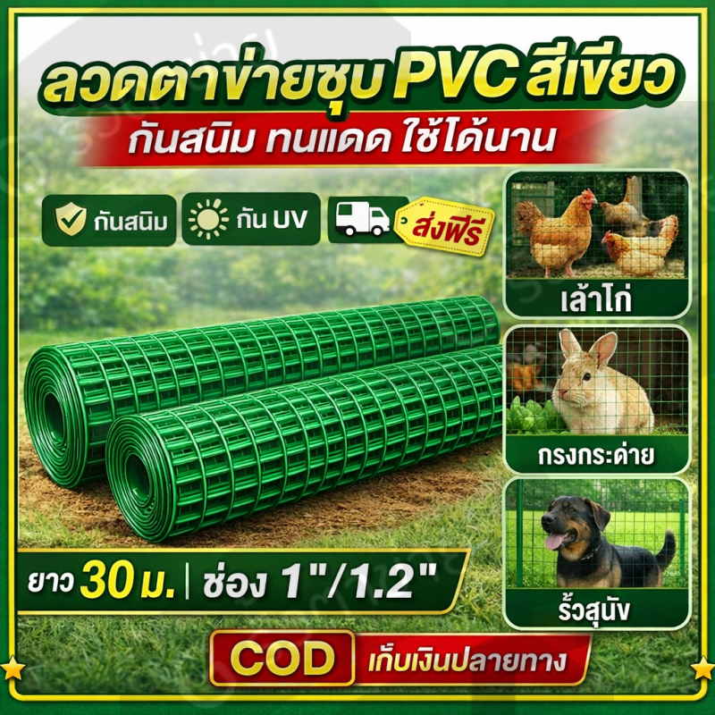 ลวดตาข่ายคุณภาพดี เคลือบPVC สีเขียว กันสนิม2ชั้น ผิวเรียบไม่มีคม ปลอดภัย ใช้ทำรั้วบ้านได้ แข็งแรงทนทาน อยู่ได้นาน