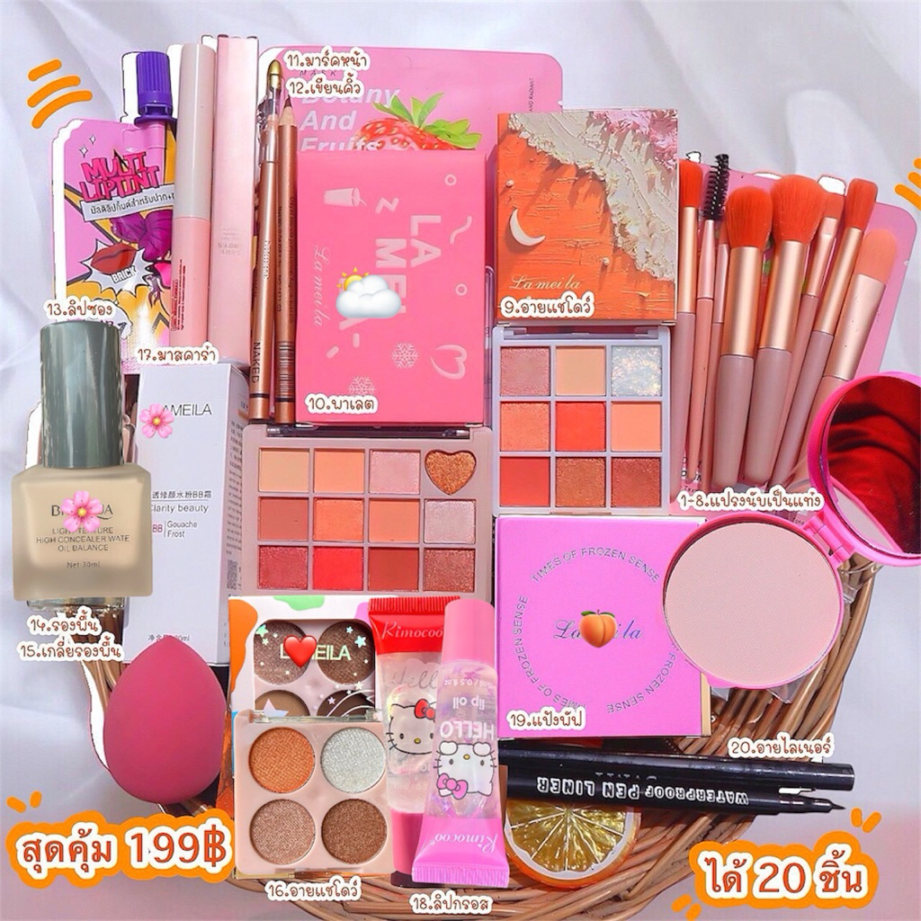 เซ็ตเครื่องสำอางคุ้มมากๆได้ 20 ชิ้น