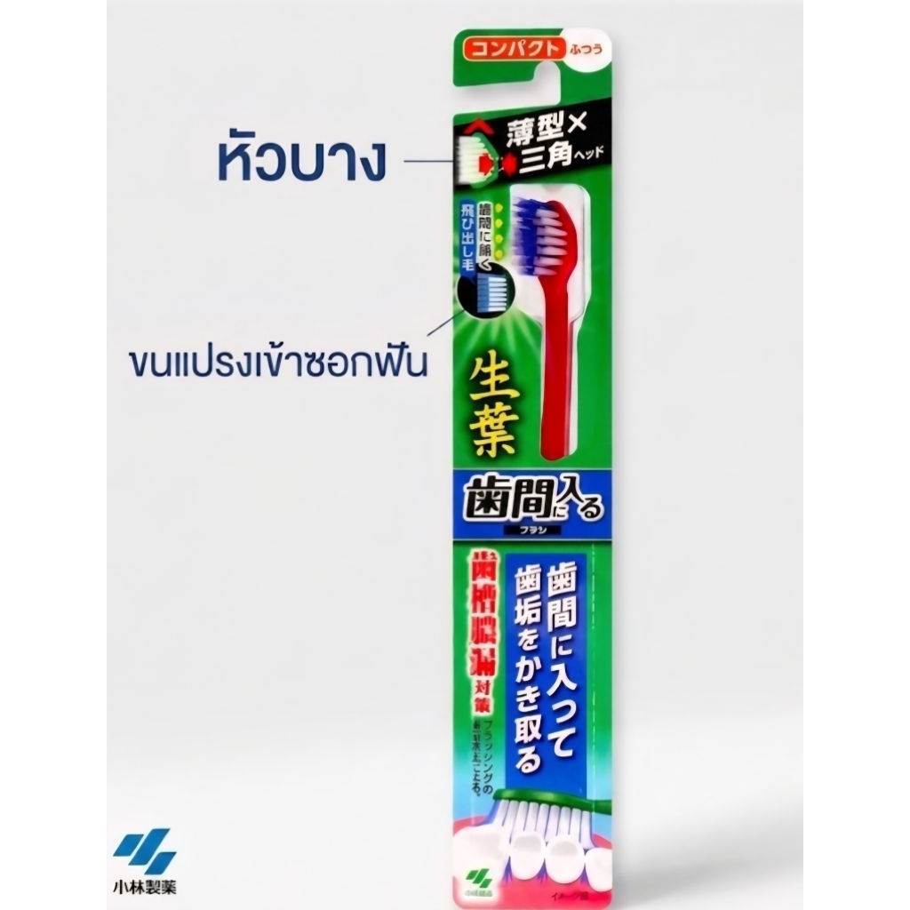 แปรงสีฟัน Kobayashiหัวบาง ขนแปรงเข้าซอกฟัน (ปกติ) 1 ชิ้น