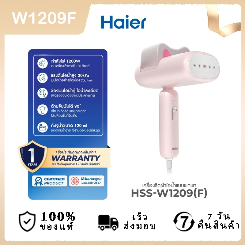 Haier เครื่องรีดไอน้ำแบบพกพา เตารีดพกพา เตารีดไอน้ำ รุ่น HSS-W1209